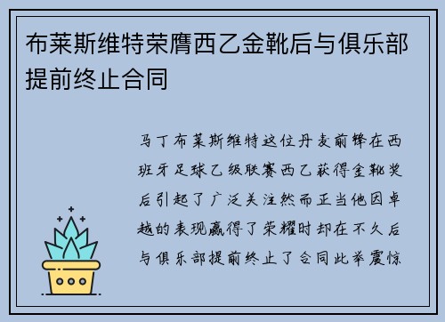 布莱斯维特荣膺西乙金靴后与俱乐部提前终止合同