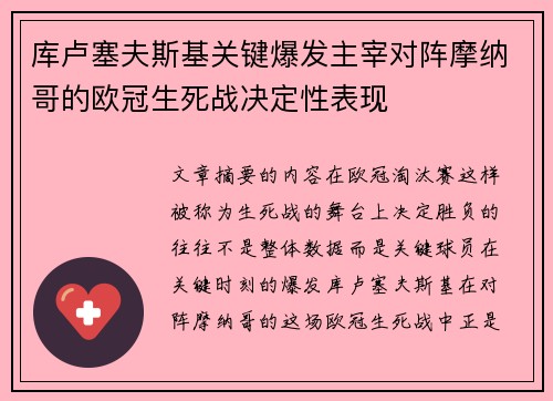库卢塞夫斯基关键爆发主宰对阵摩纳哥的欧冠生死战决定性表现 库卢塞夫斯基关键爆发主宰对阵摩纳哥的欧冠生死战决定性表现