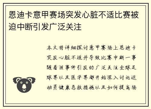 恩迪卡意甲赛场突发心脏不适比赛被迫中断引发广泛关注