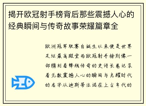 揭开欧冠射手榜背后那些震撼人心的经典瞬间与传奇故事荣耀篇章全