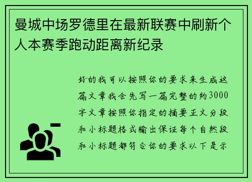 曼城中场罗德里在最新联赛中刷新个人本赛季跑动距离新纪录