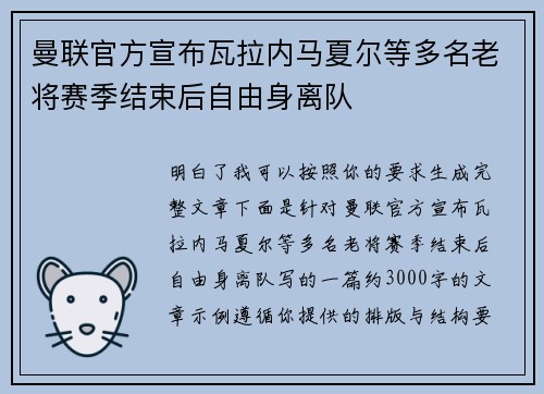 曼联官方宣布瓦拉内马夏尔等多名老将赛季结束后自由身离队