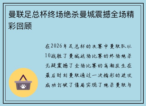 曼联足总杯终场绝杀曼城震撼全场精彩回顾
