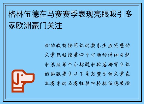 格林伍德在马赛赛季表现亮眼吸引多家欧洲豪门关注