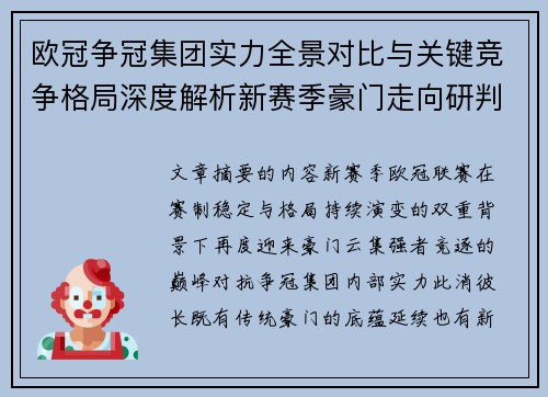 欧冠争冠集团实力全景对比与关键竞争格局深度解析新赛季豪门走向研判