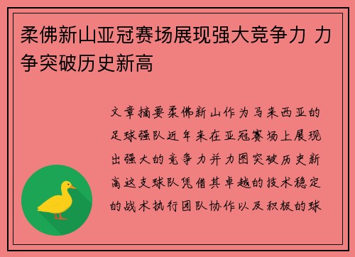 柔佛新山亚冠赛场展现强大竞争力 力争突破历史新高