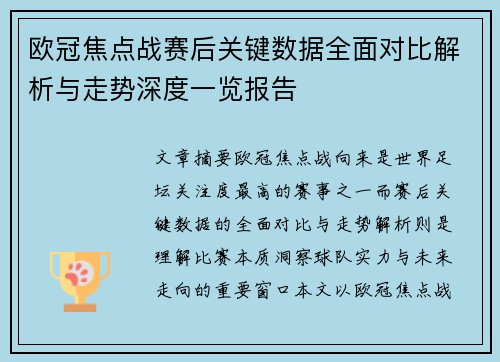 欧冠焦点战赛后关键数据全面对比解析与走势深度一览报告