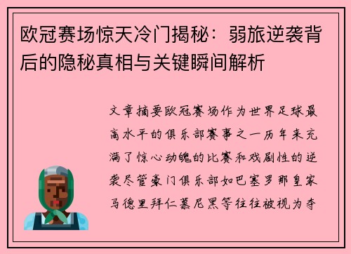 欧冠赛场惊天冷门揭秘：弱旅逆袭背后的隐秘真相与关键瞬间解析