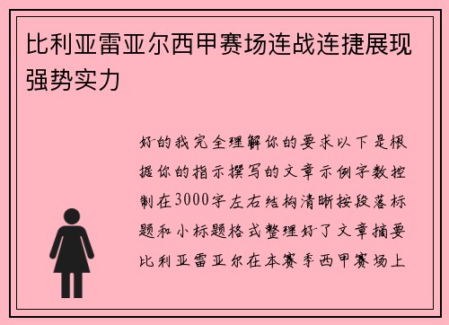比利亚雷亚尔西甲赛场连战连捷展现强势实力
