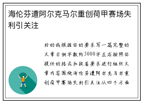 海伦芬遭阿尔克马尔重创荷甲赛场失利引关注