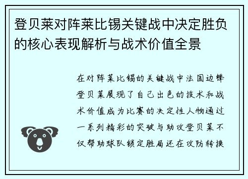 登贝莱对阵莱比锡关键战中决定胜负的核心表现解析与战术价值全景