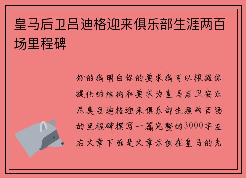 皇马后卫吕迪格迎来俱乐部生涯两百场里程碑