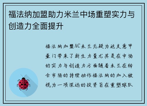 福法纳加盟助力米兰中场重塑实力与创造力全面提升