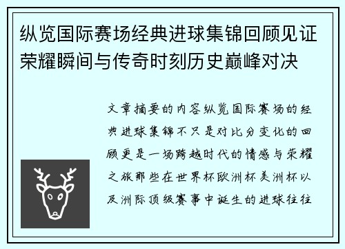 纵览国际赛场经典进球集锦回顾见证荣耀瞬间与传奇时刻历史巅峰对决
