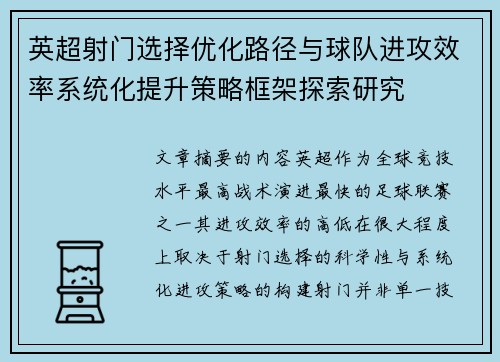 英超射门选择优化路径与球队进攻效率系统化提升策略框架探索研究