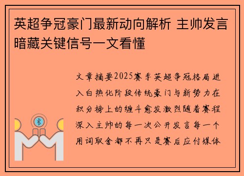 英超争冠豪门最新动向解析 主帅发言暗藏关键信号一文看懂