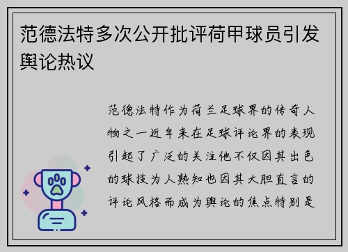 范德法特多次公开批评荷甲球员引发舆论热议