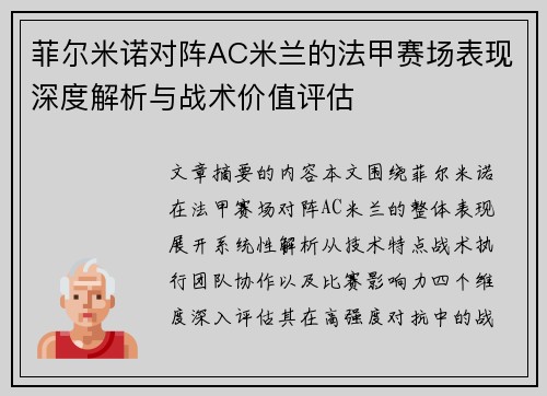 菲尔米诺对阵AC米兰的法甲赛场表现深度解析与战术价值评估