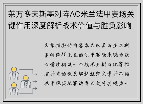 莱万多夫斯基对阵AC米兰法甲赛场关键作用深度解析战术价值与胜负影响