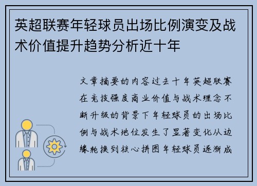 英超联赛年轻球员出场比例演变及战术价值提升趋势分析近十年
