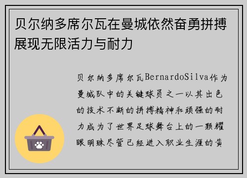 贝尔纳多席尔瓦在曼城依然奋勇拼搏展现无限活力与耐力