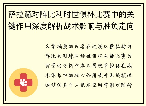 萨拉赫对阵比利时世俱杯比赛中的关键作用深度解析战术影响与胜负走向评估