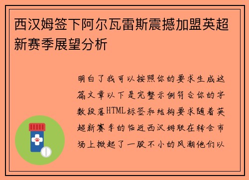 西汉姆签下阿尔瓦雷斯震撼加盟英超新赛季展望分析