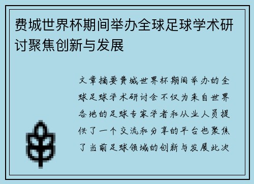 费城世界杯期间举办全球足球学术研讨聚焦创新与发展