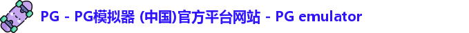 PG电子游戏平台